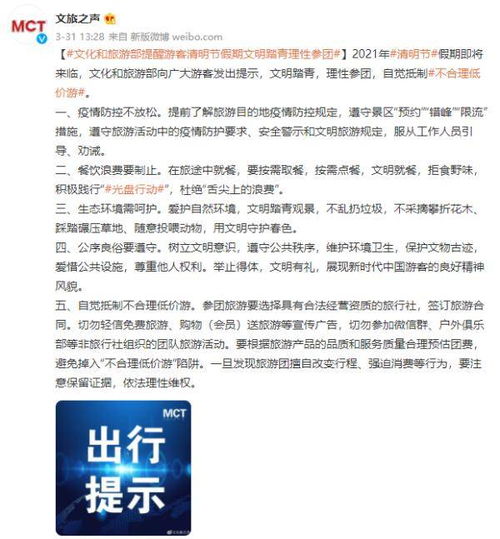 文明踏青賞春色，理性參團(tuán)防陷阱——文旅部假期出行提示