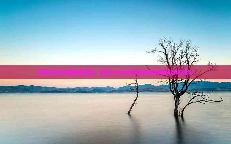 2025陽泉出發(fā)香格里拉秘境之旅 這份避坑省錢攻略，旅行社服務全解析